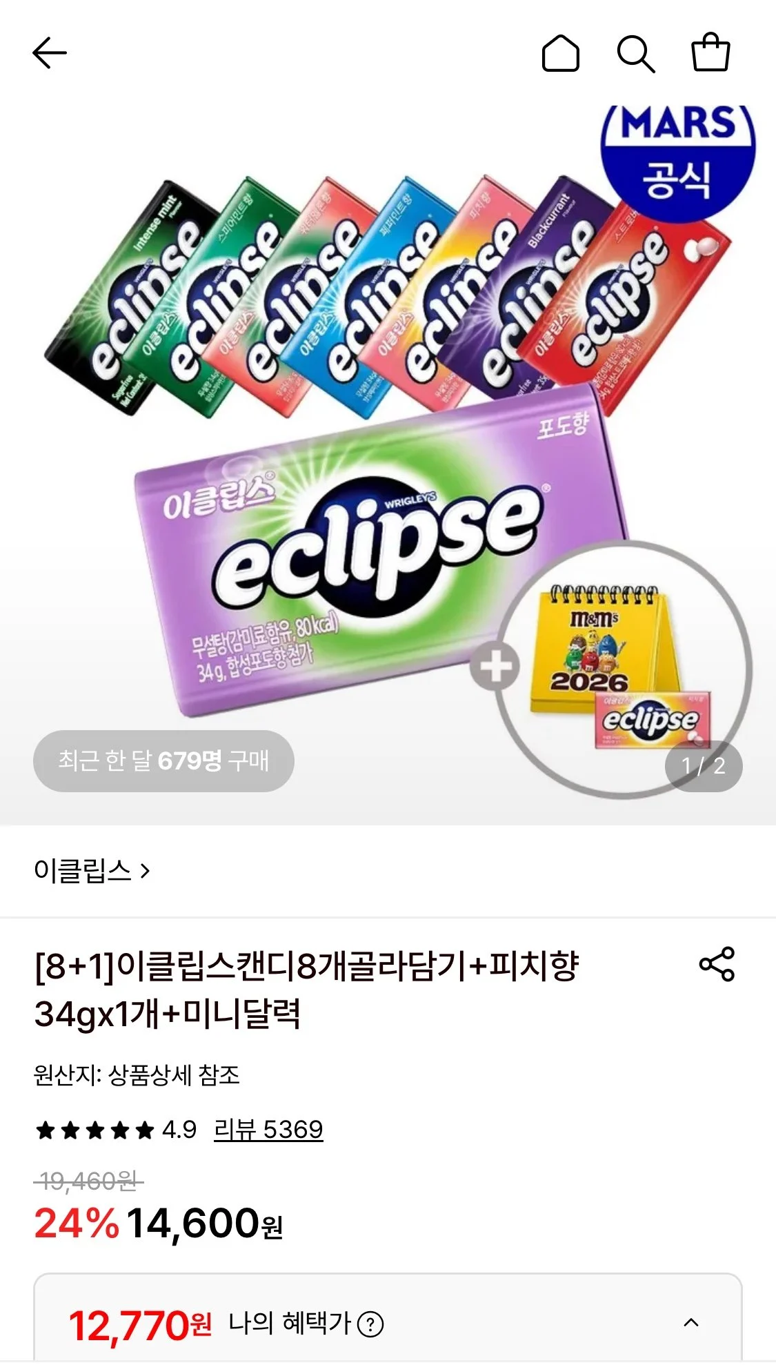 이클립스 캔디 8개+1개증정