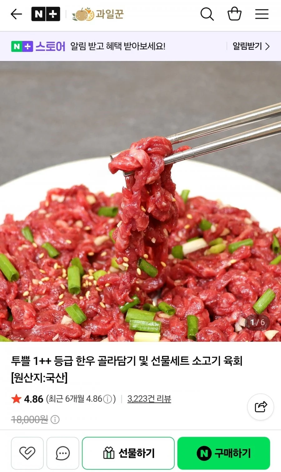 한우 1++ 육회 200g+나주배 1과 증정