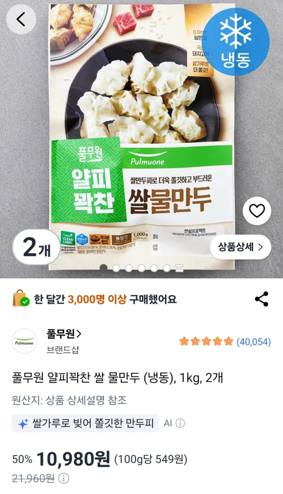 풀무원 얄피꽉찬 쌀 물만두 1kg 2개