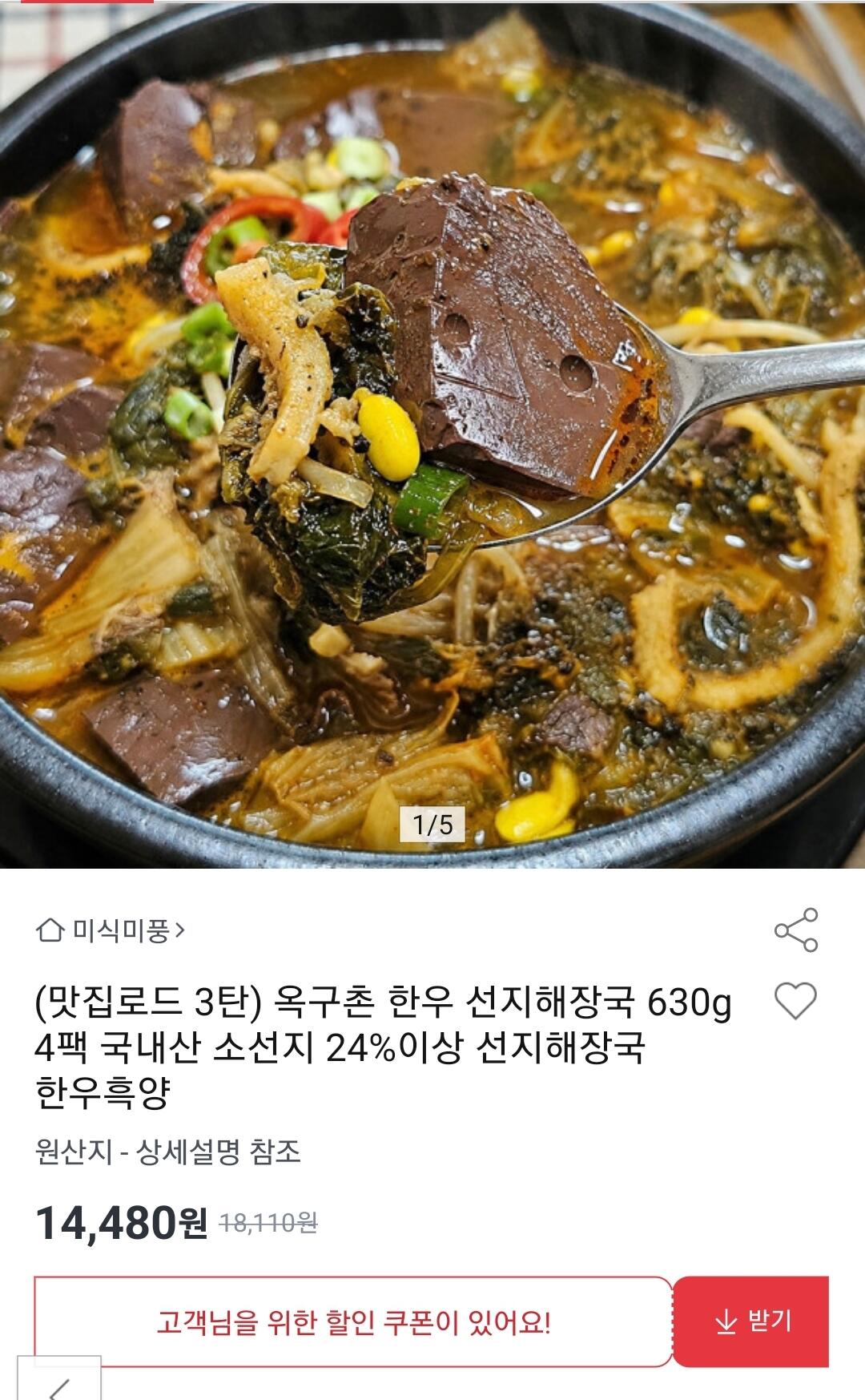 국내산 소선지 옥구촌 선지해장국 630g 4팩