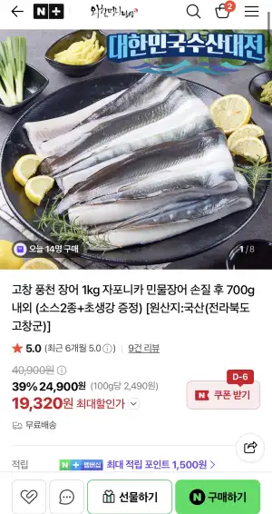 고창 풍천장어 1kg 민물장어 손질후 700g내외(소스증정)