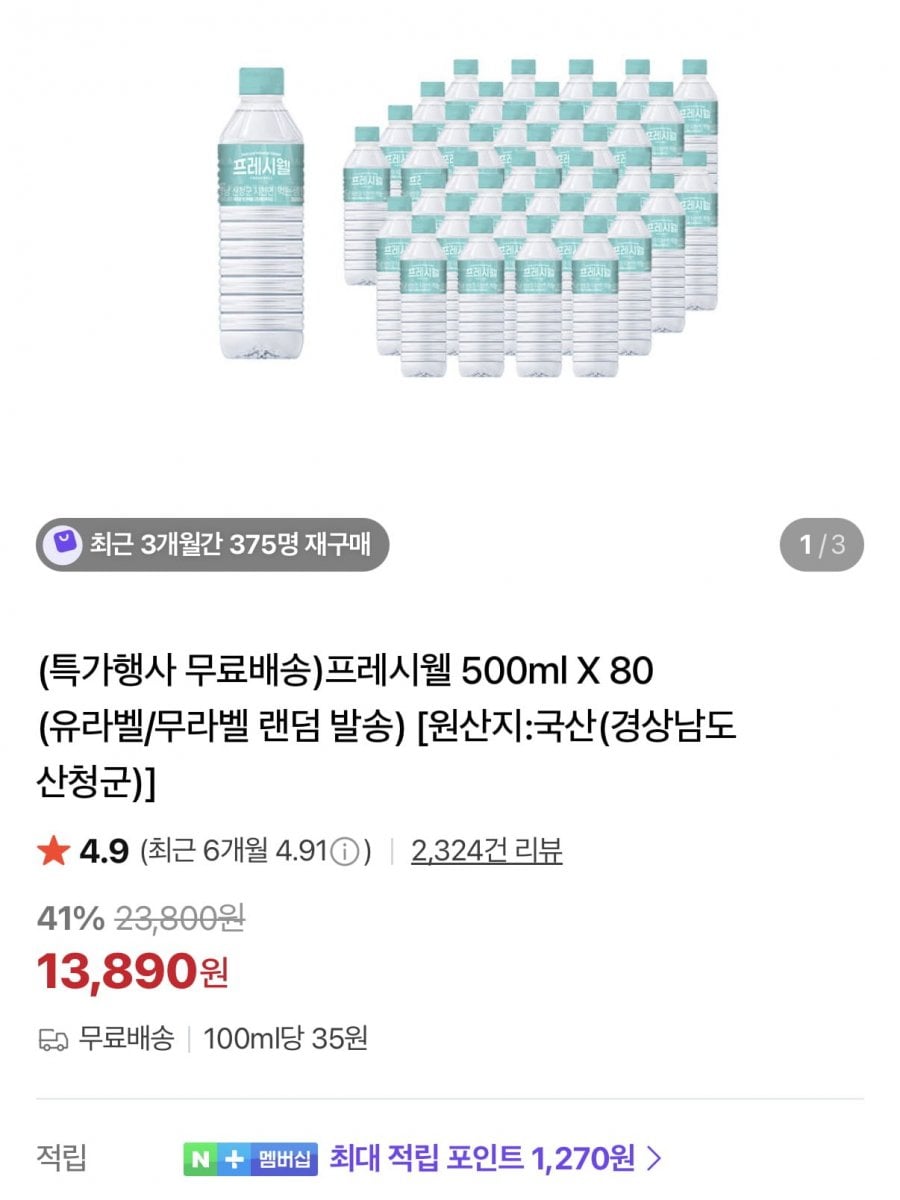 프레시웰 생수 500ml 80개