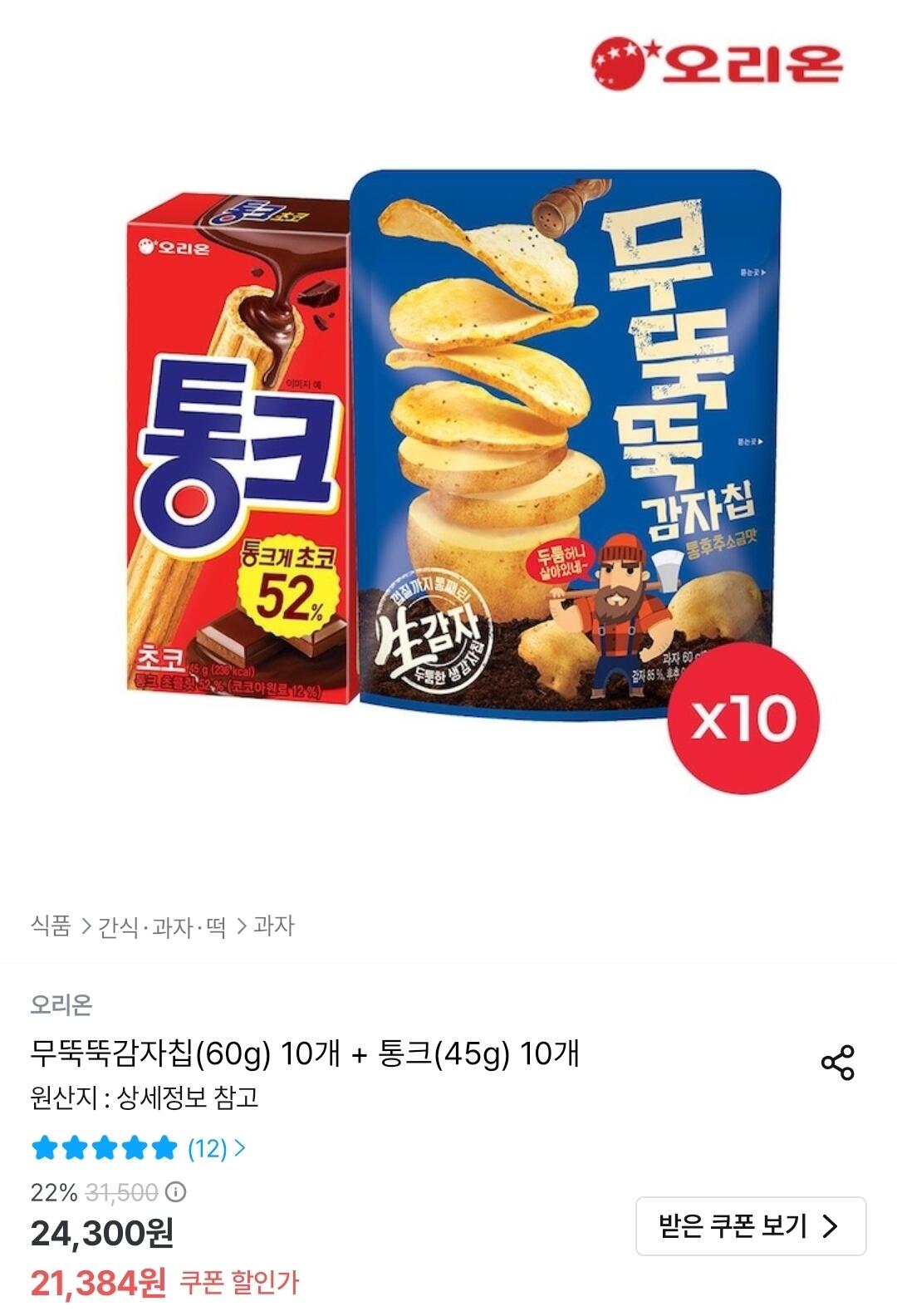 무뚝뚝감자칩(60g) 10개 + 통크(45g) 10개