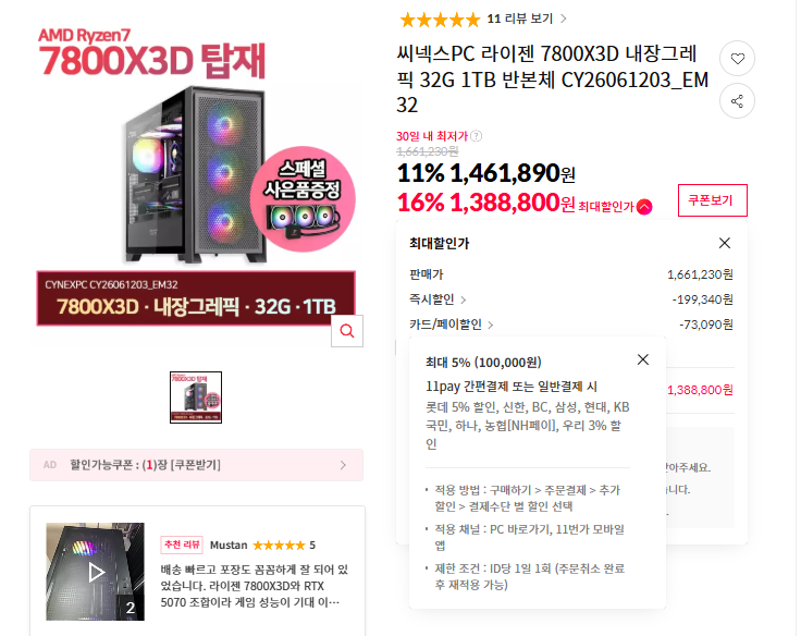 7800X3D 32G 1TB 반본체