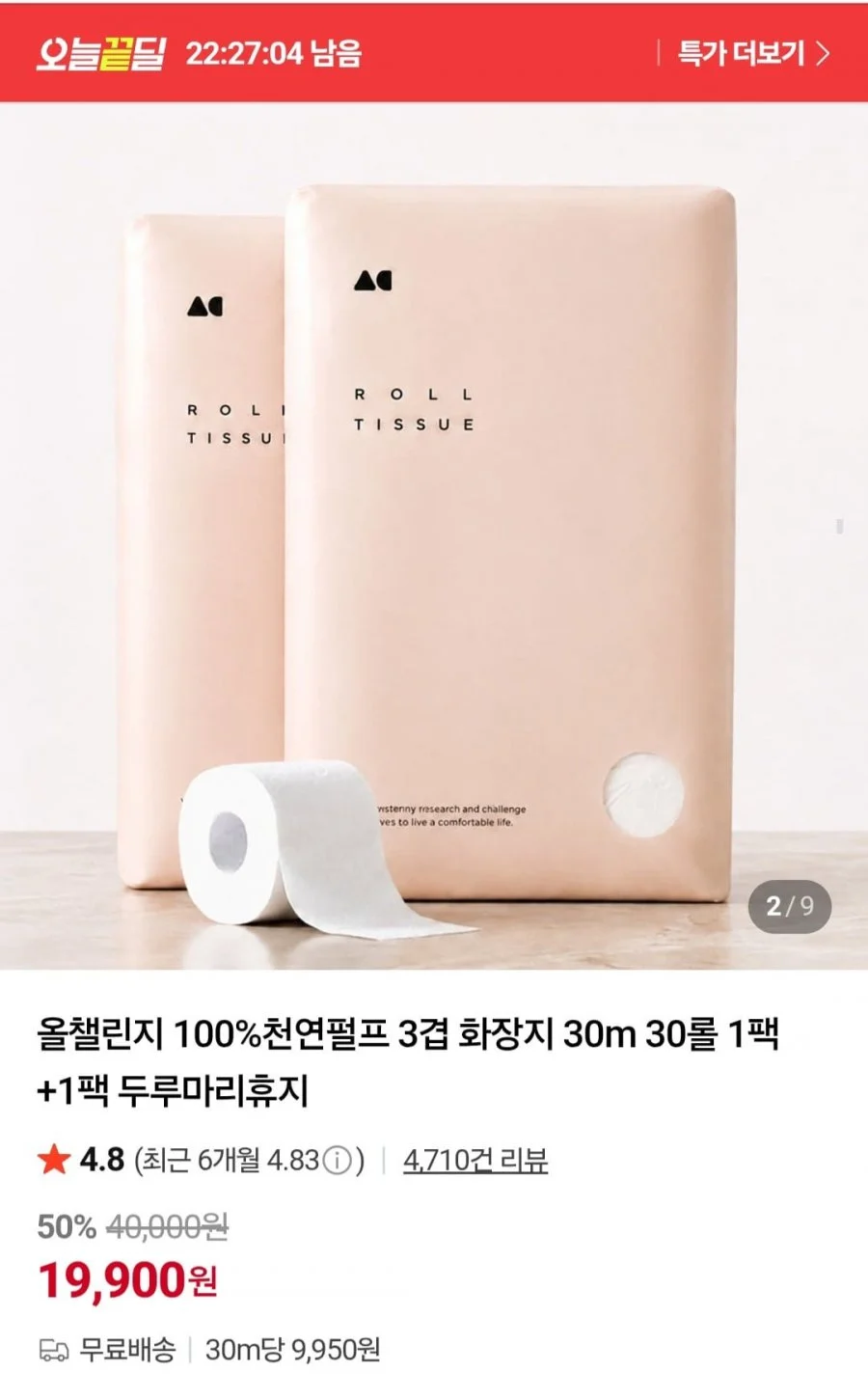 100%천연펄프 3겹 화장지 30m 30롤 2팩