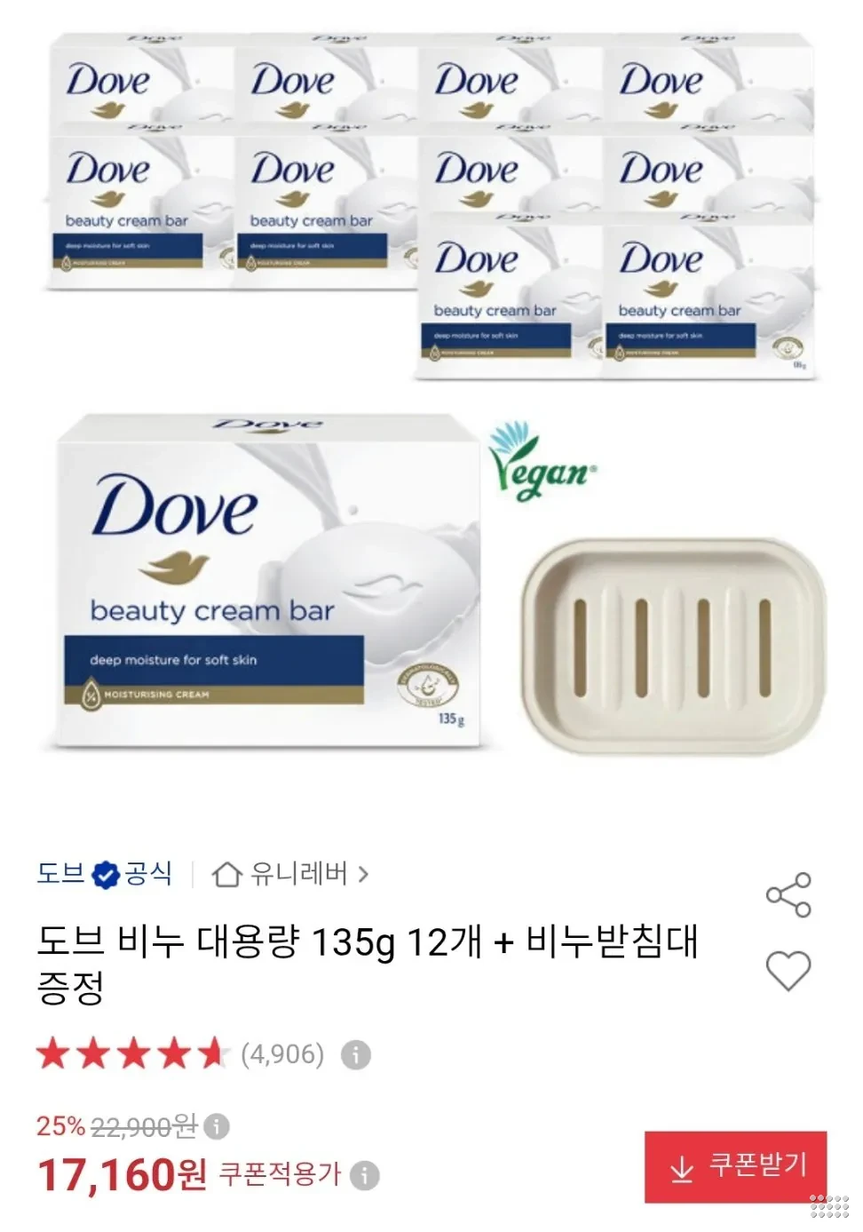 도브 비누 135g 12개 + 비누받침대 증정
