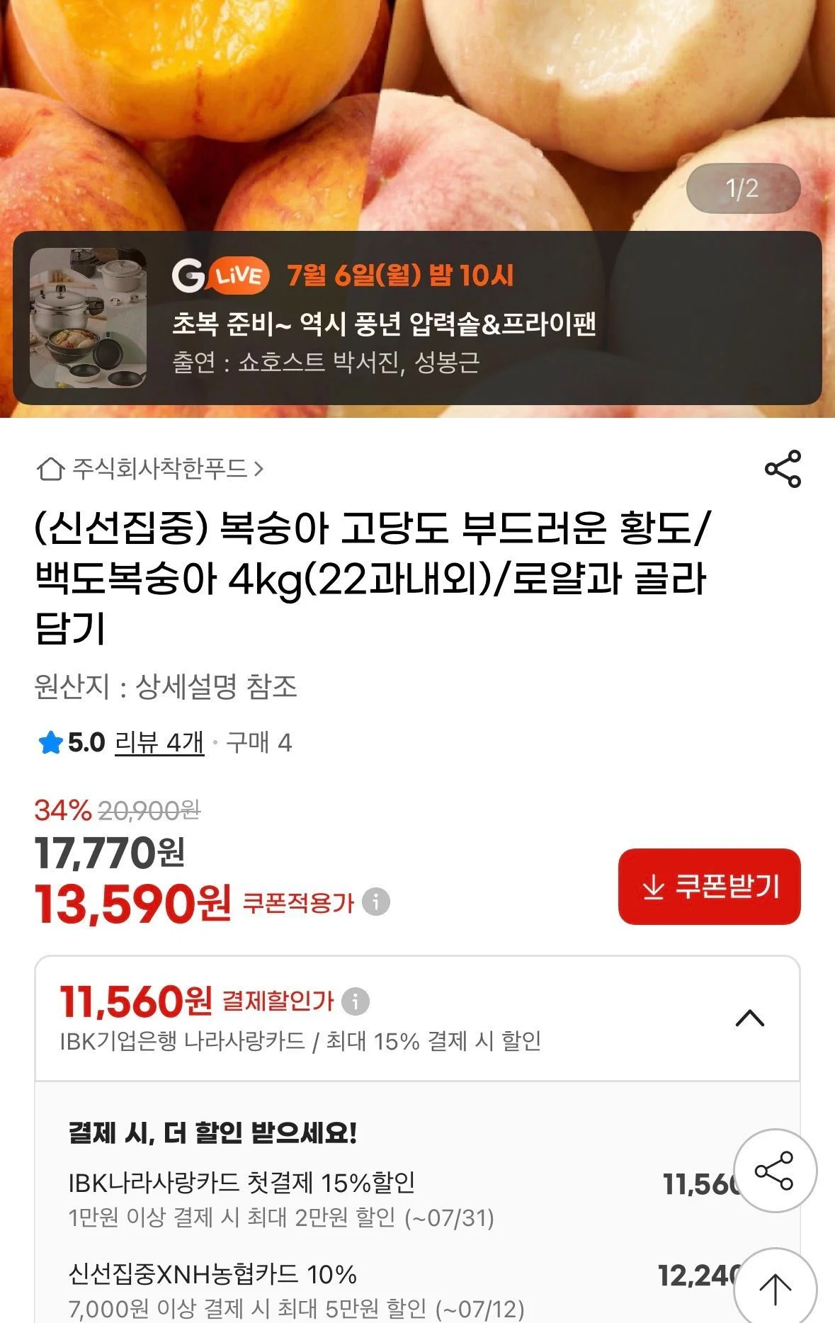 황도/백도복숭아 4kg 골라담기 로얄과 22과내외