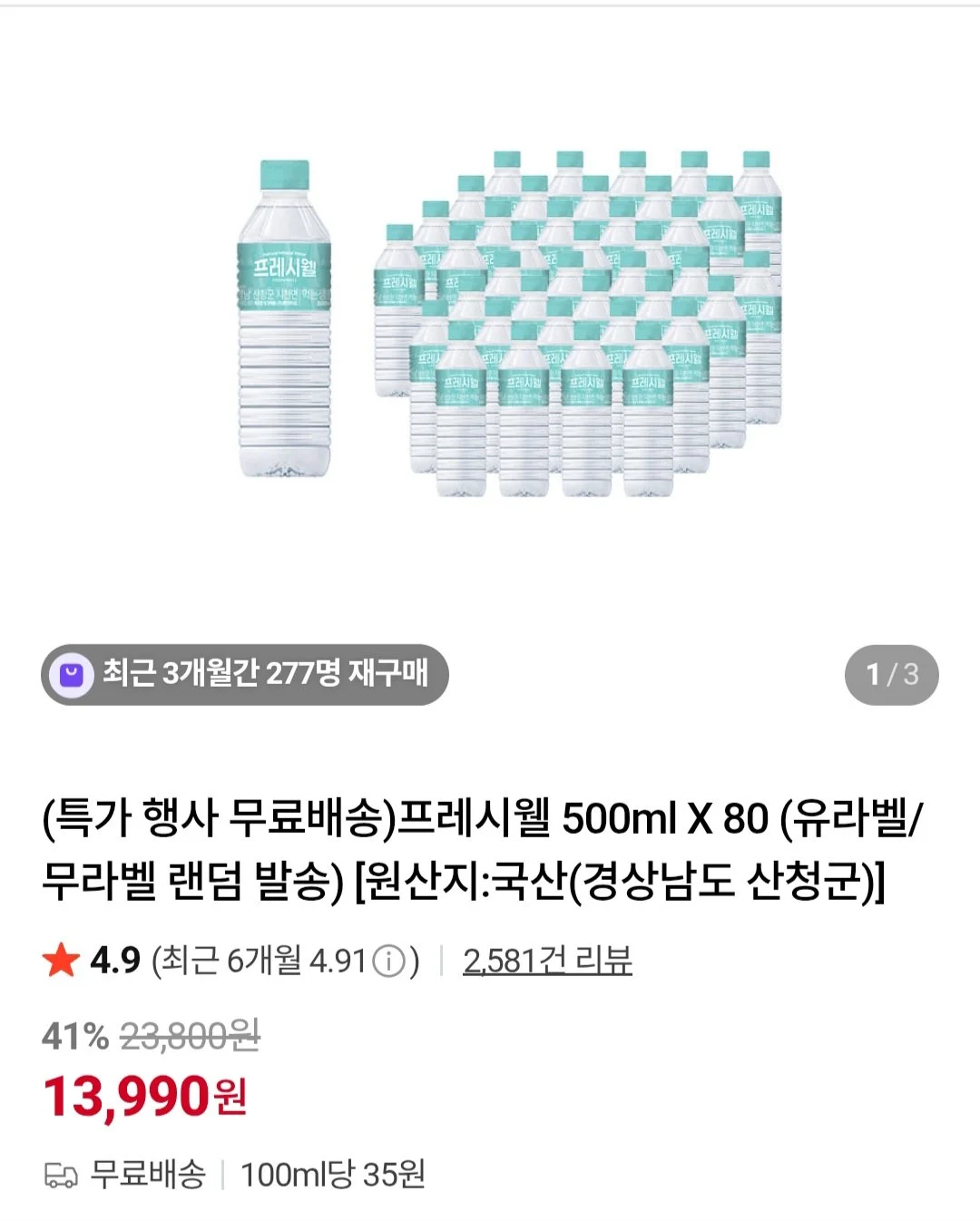 프레시웰 500ml X 80개