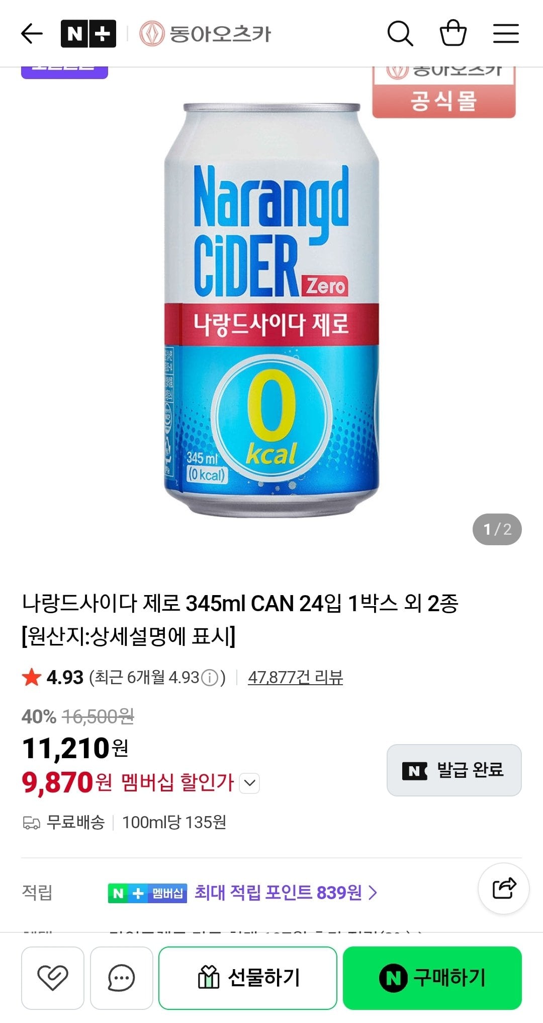 나랑드사이다 제로 345ml CAN 24입 1박스 외 2종 (네멤)