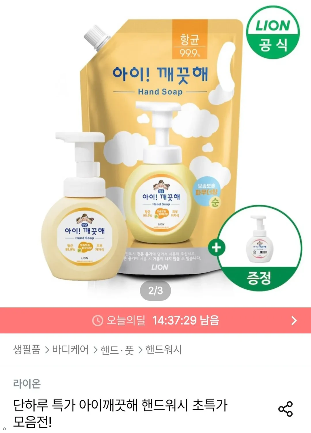 아이깨끗해 핸드워시 리필 1.8L+용기 250ml (+250ml 공용기 증정)