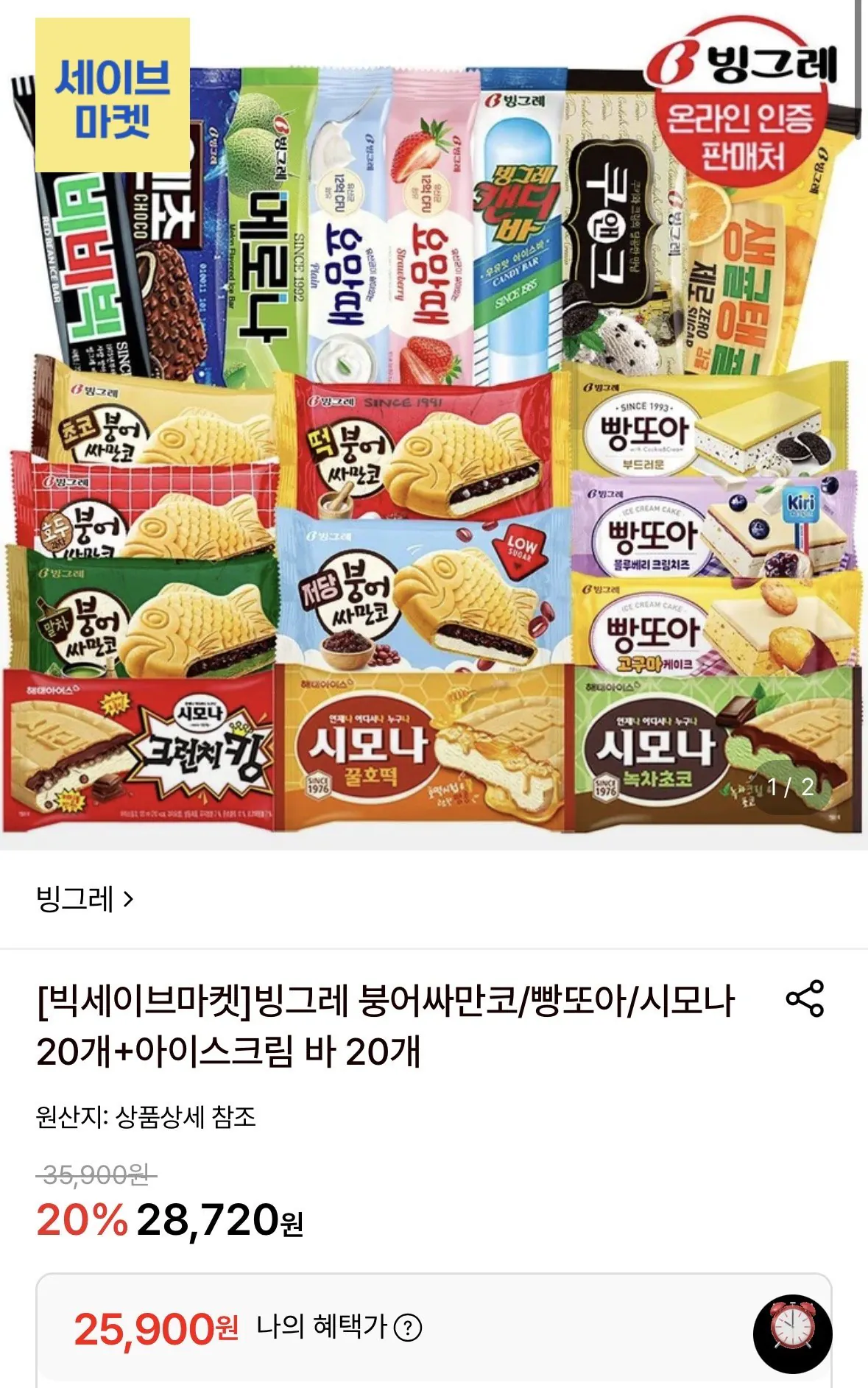 빙그레 붕어싸만코/빵또아/시모나 20개+아이스크림 바 20개