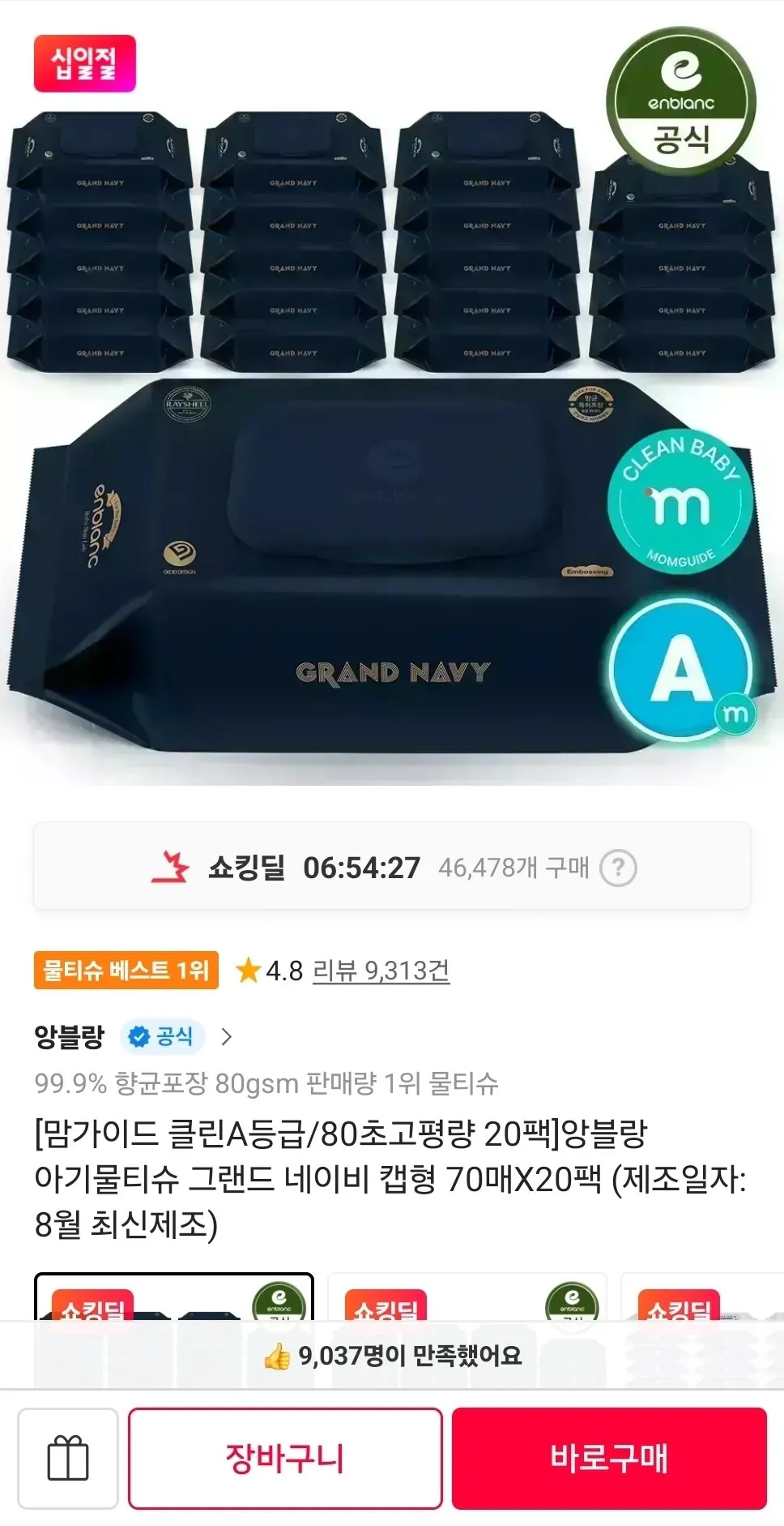 앙블랑 물티슈 80초고평량 네이비 20팩 T멤버십