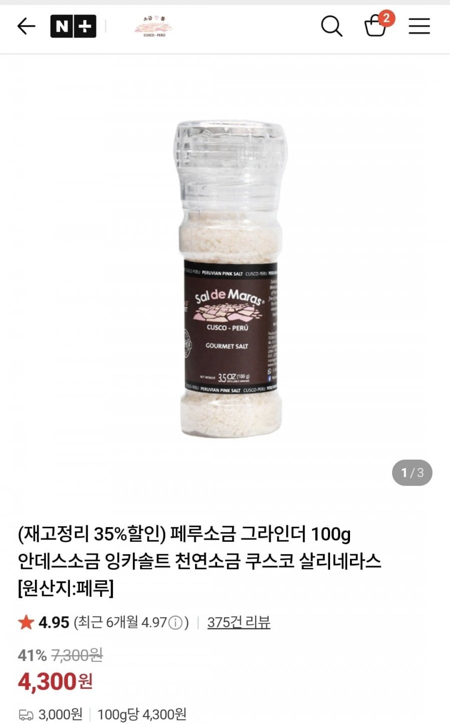 페루소금 그라인더 100g