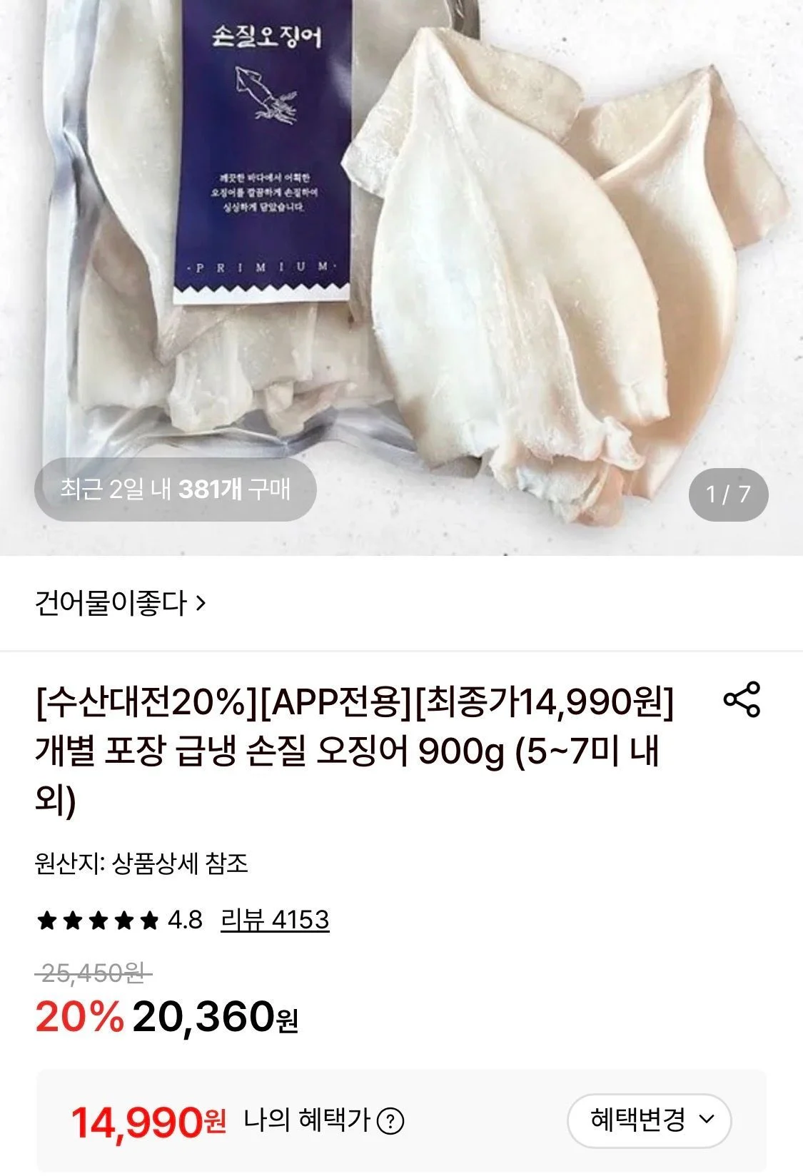 개별포장 급냉 손질 오징어 900g