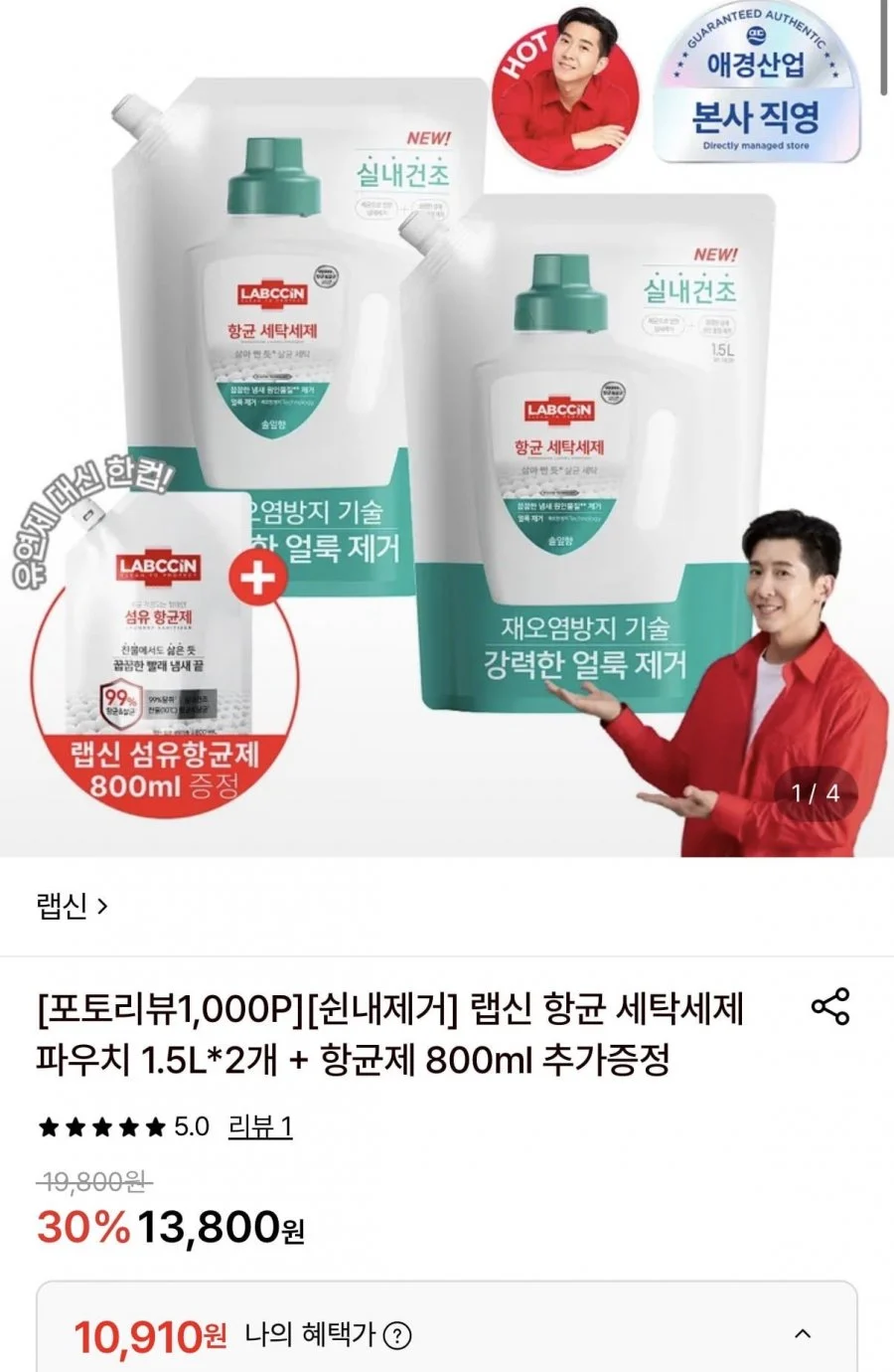 랩신 항균 세탁세제 파우치 1.5L 2개 + 항균제 800ml 증정