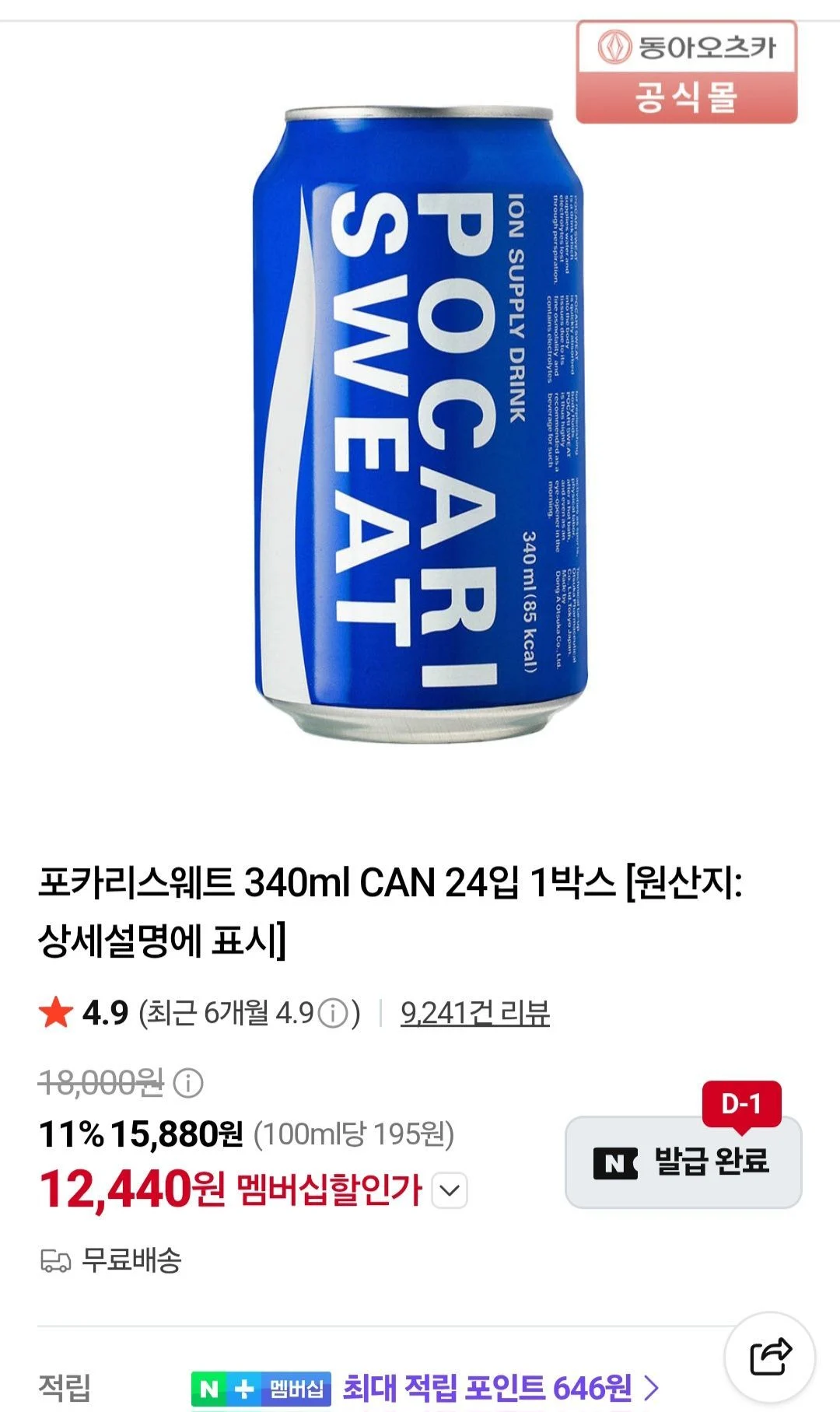 포카리스웨트 340ml x24캔 네멤