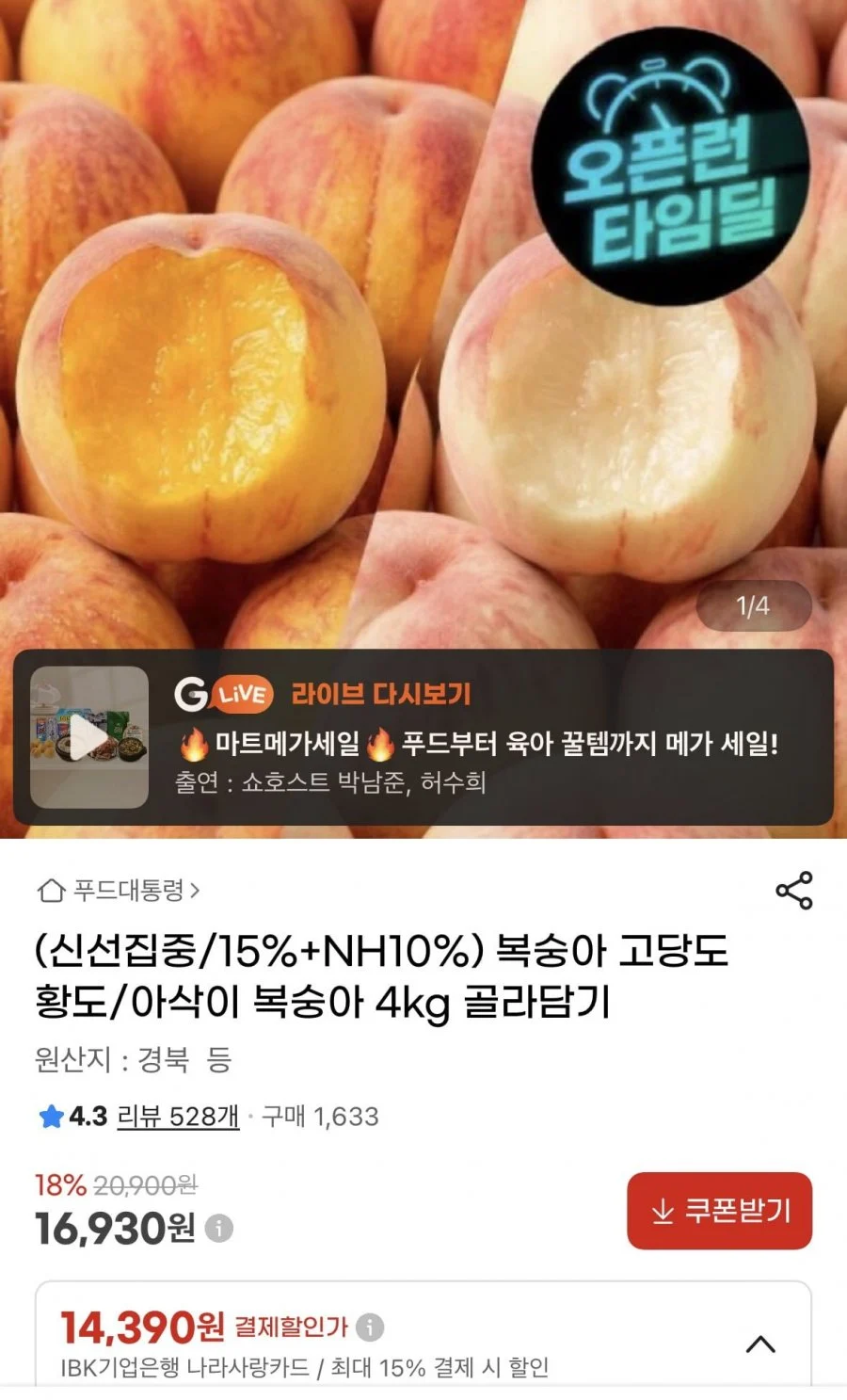 황도/아삭이 복숭아 4kg 골라담기
