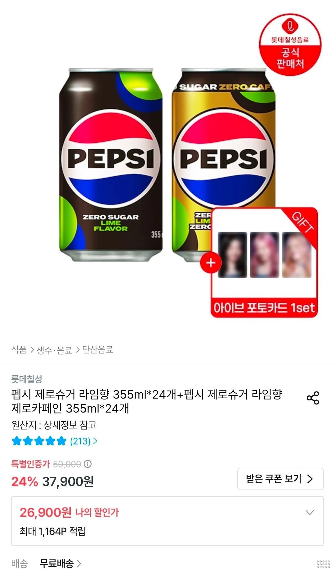 펩시제로 라임 + 펩시 제로 카페인 라임 355ml 총 48캔 + 아이브 포토카드