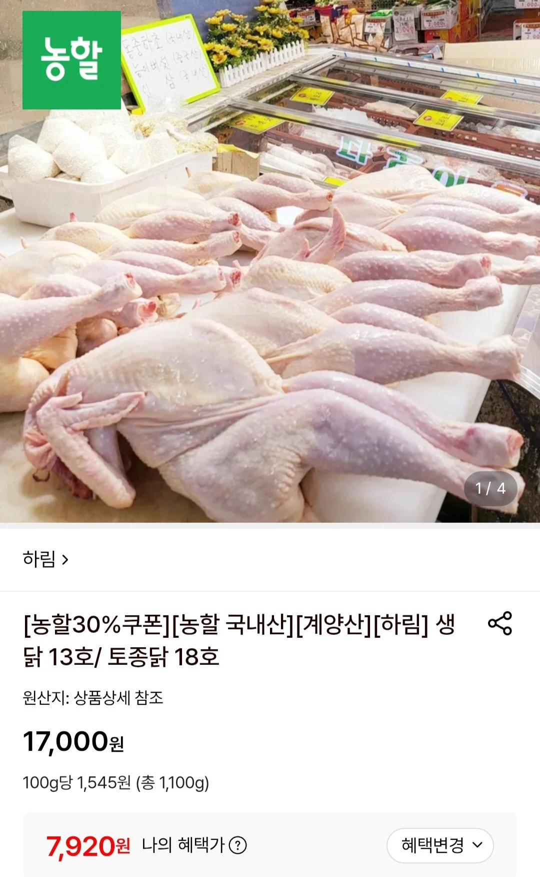 하림 생닭 13호