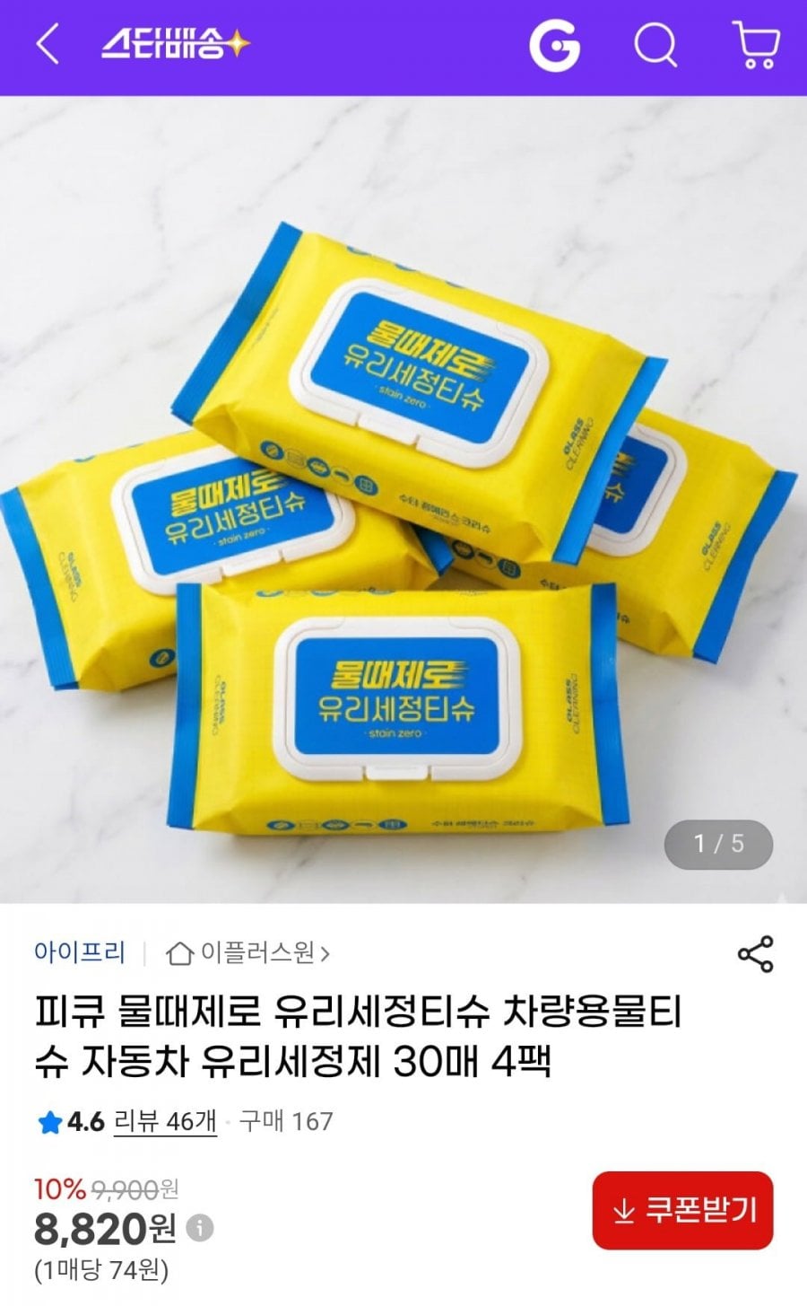 피큐 물때제로 유리세정티슈 차량용물티슈 30매 4팩