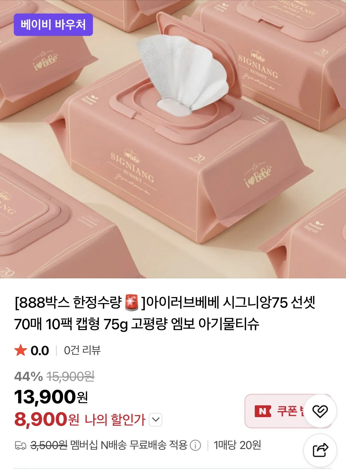 아이러브베베 시그니앙75 선셋 70매X10팩 캡형물티슈