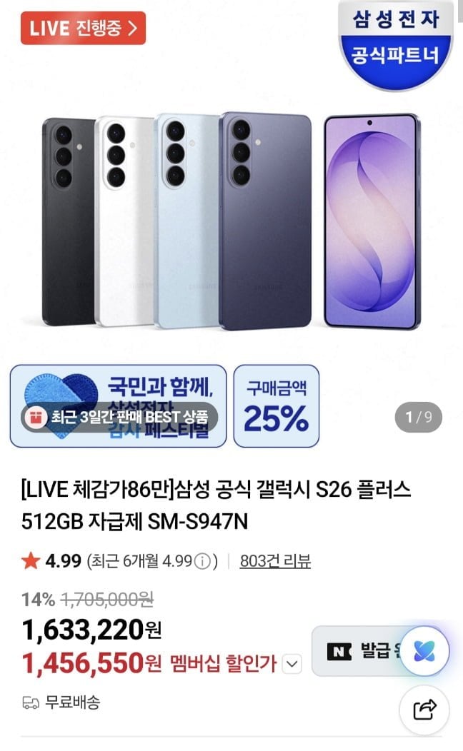 삼성 갤럭시 S26 플러스 512GB 체감 86 외 S26 256GB 2종