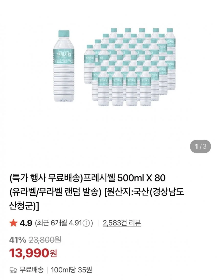 프레시웰 생수 500ml 80개