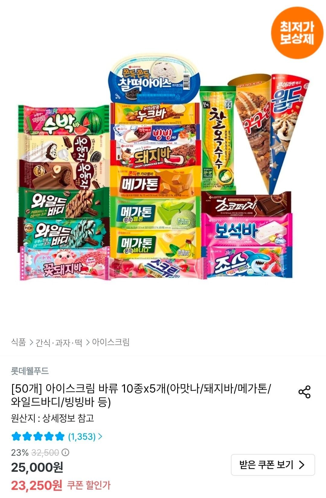 롯데웰푸드 아이스크림 바류 10종x5개(아맛나/돼지바/메가톤/와일드바디/빙빙바 등)