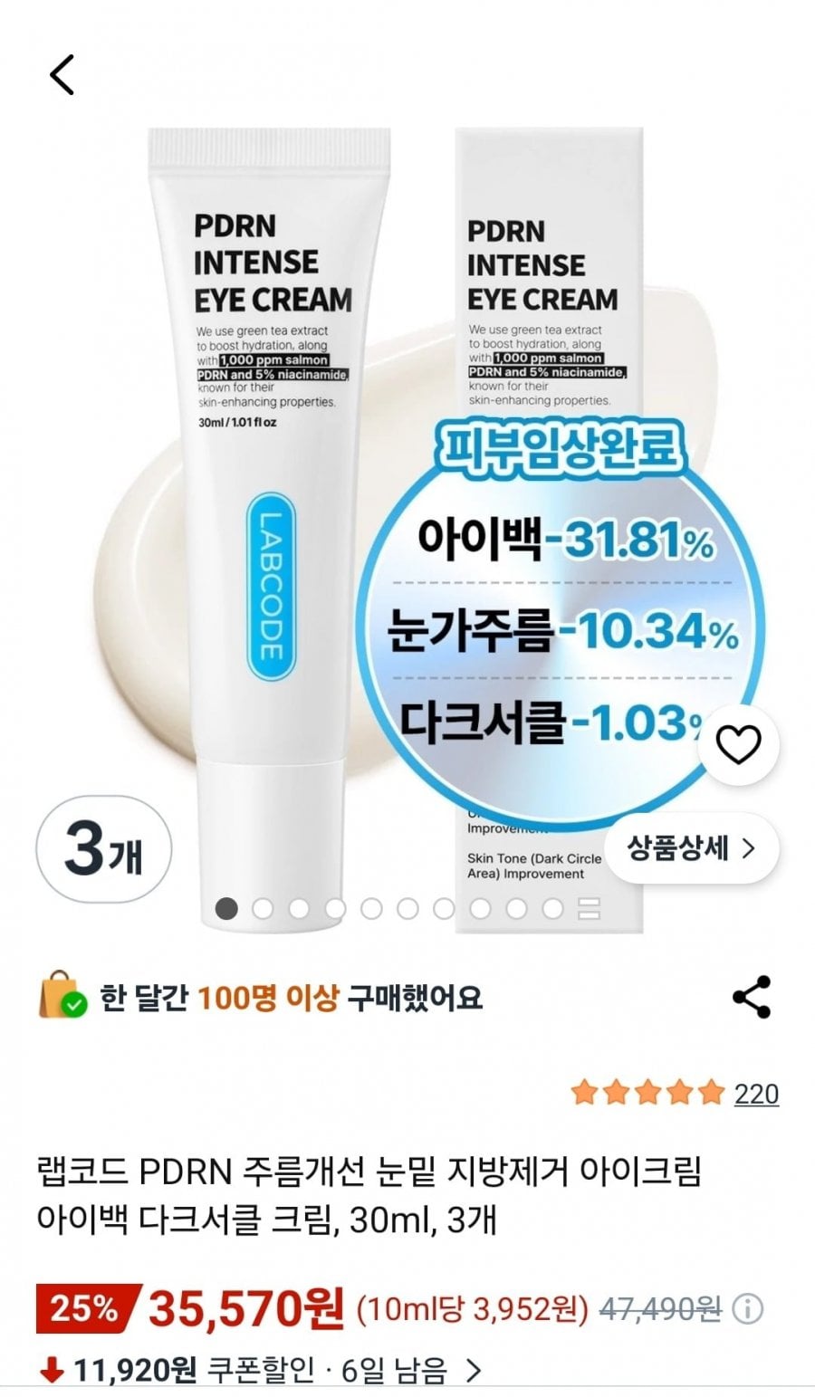 랩코드 아이크림 30ml x3