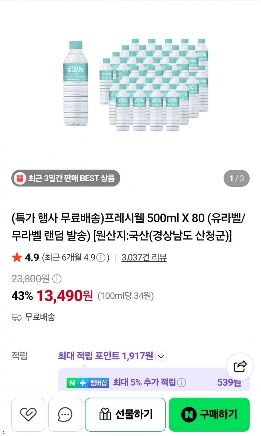프레시웰 생수 500ml X 80병 유/무라벨 랜덤