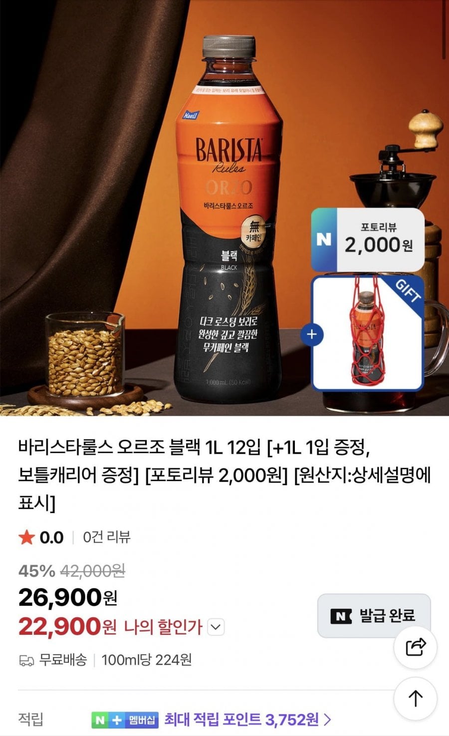 매일유업 바리스타룰스 오르조 블랙 1L 12입+사은품