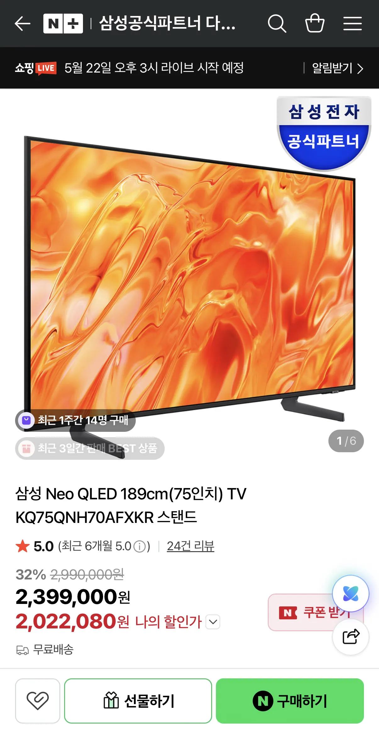 삼성 Neo QLED 75인치 TV KQ75QNH70AFXKR (사운드바 증정)