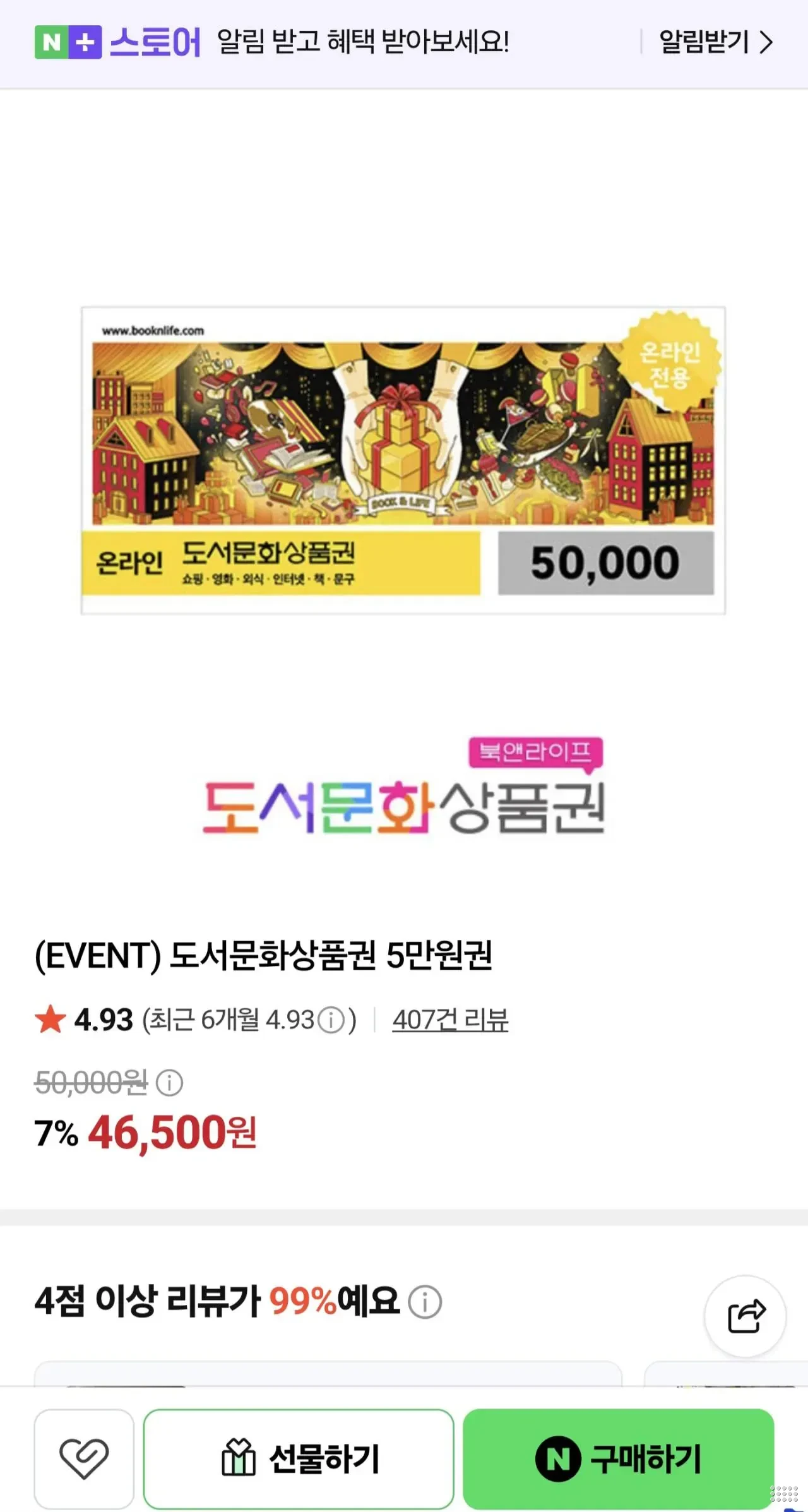 북앤라이프 도서문화상품권 5만원