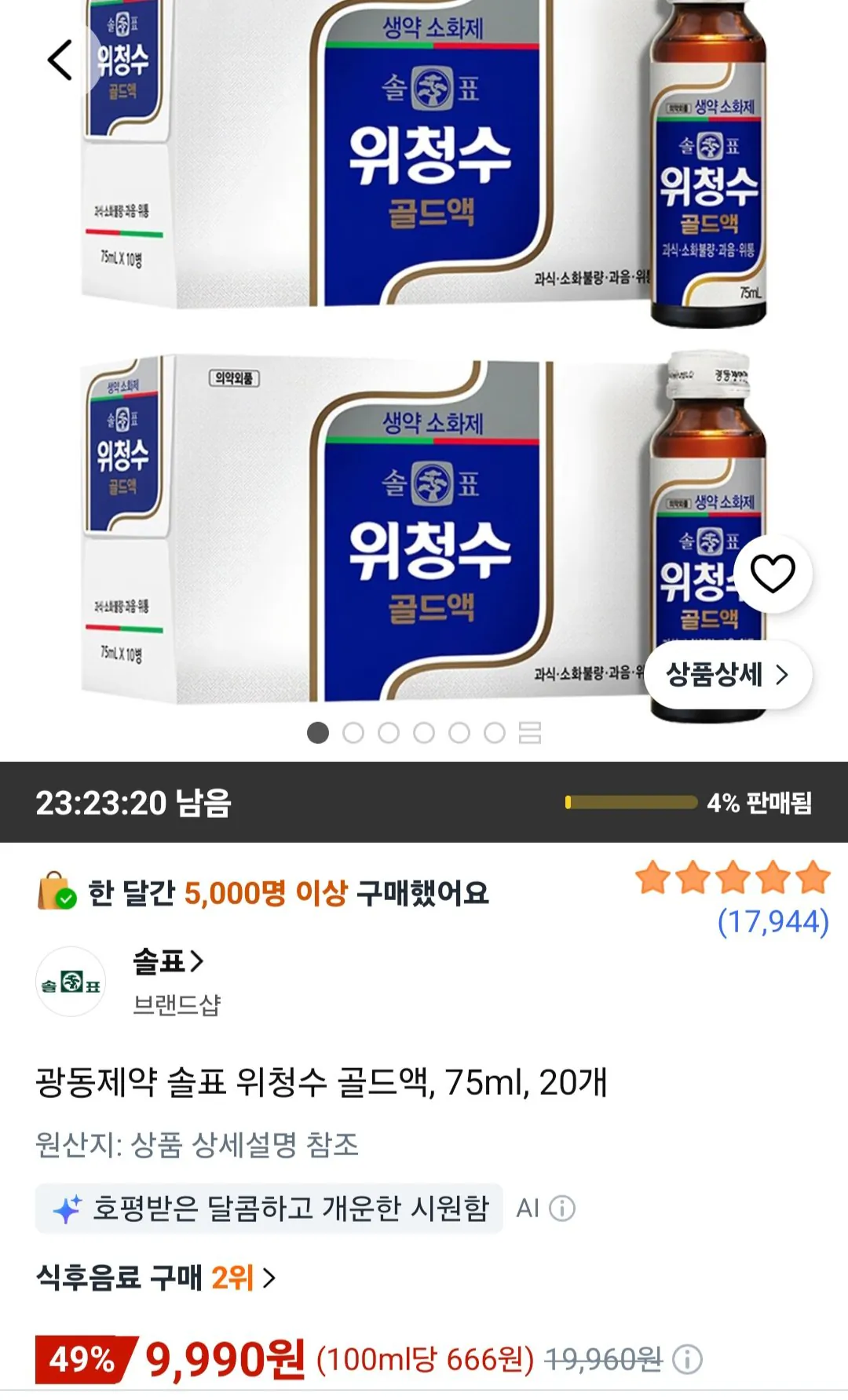 광동제약 솔표 위청수 골드액 75ml 20개