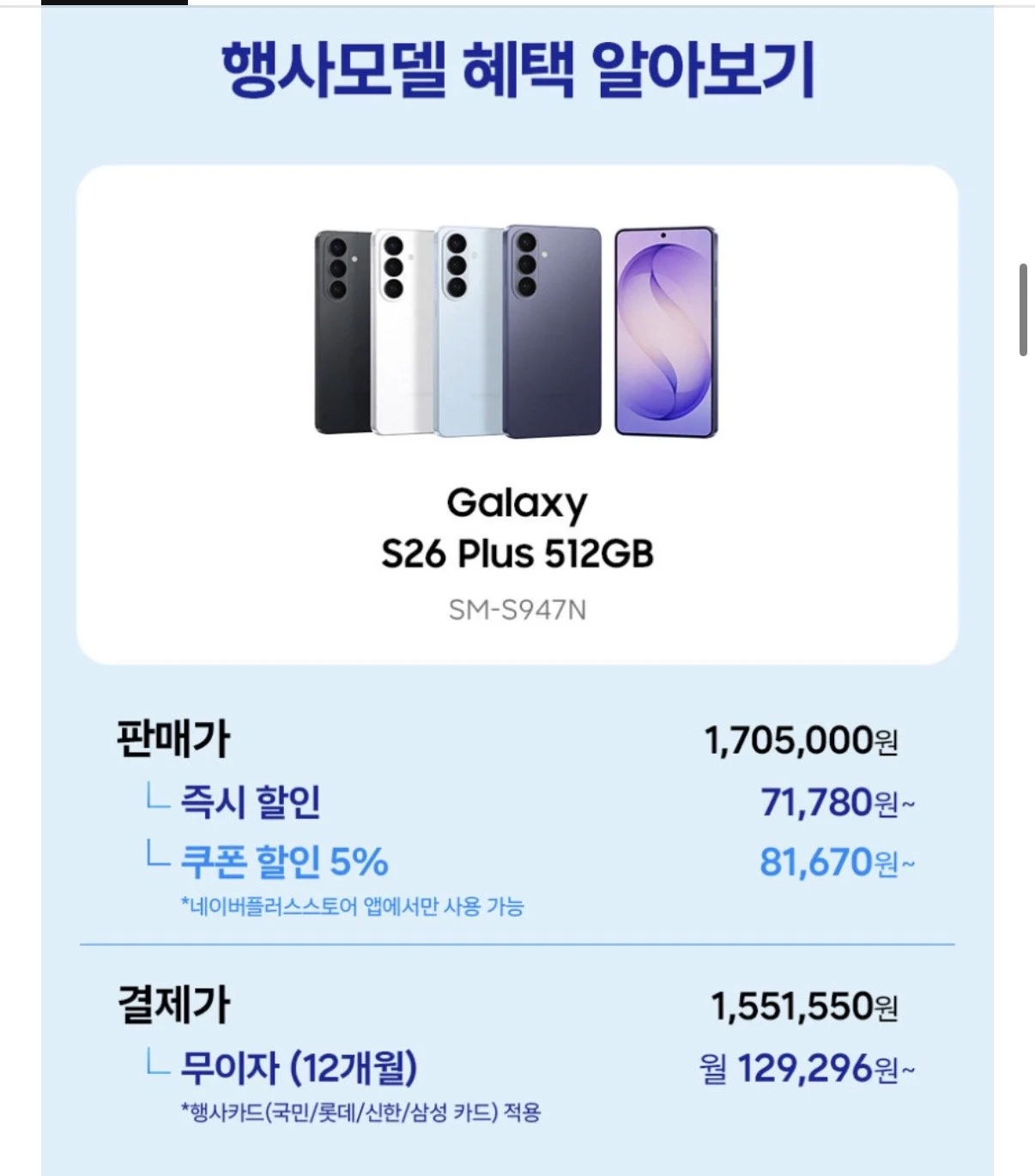 삼성 갤럭시26 플러스 512GB 자급제