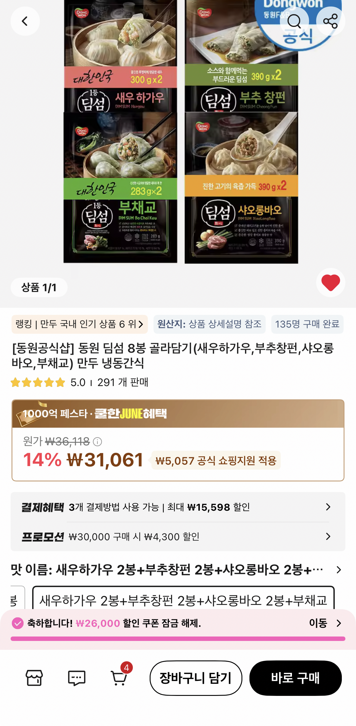 동원 딤섬 하가우/창펀/샤오롱바오/부채교 8봉 골라담기