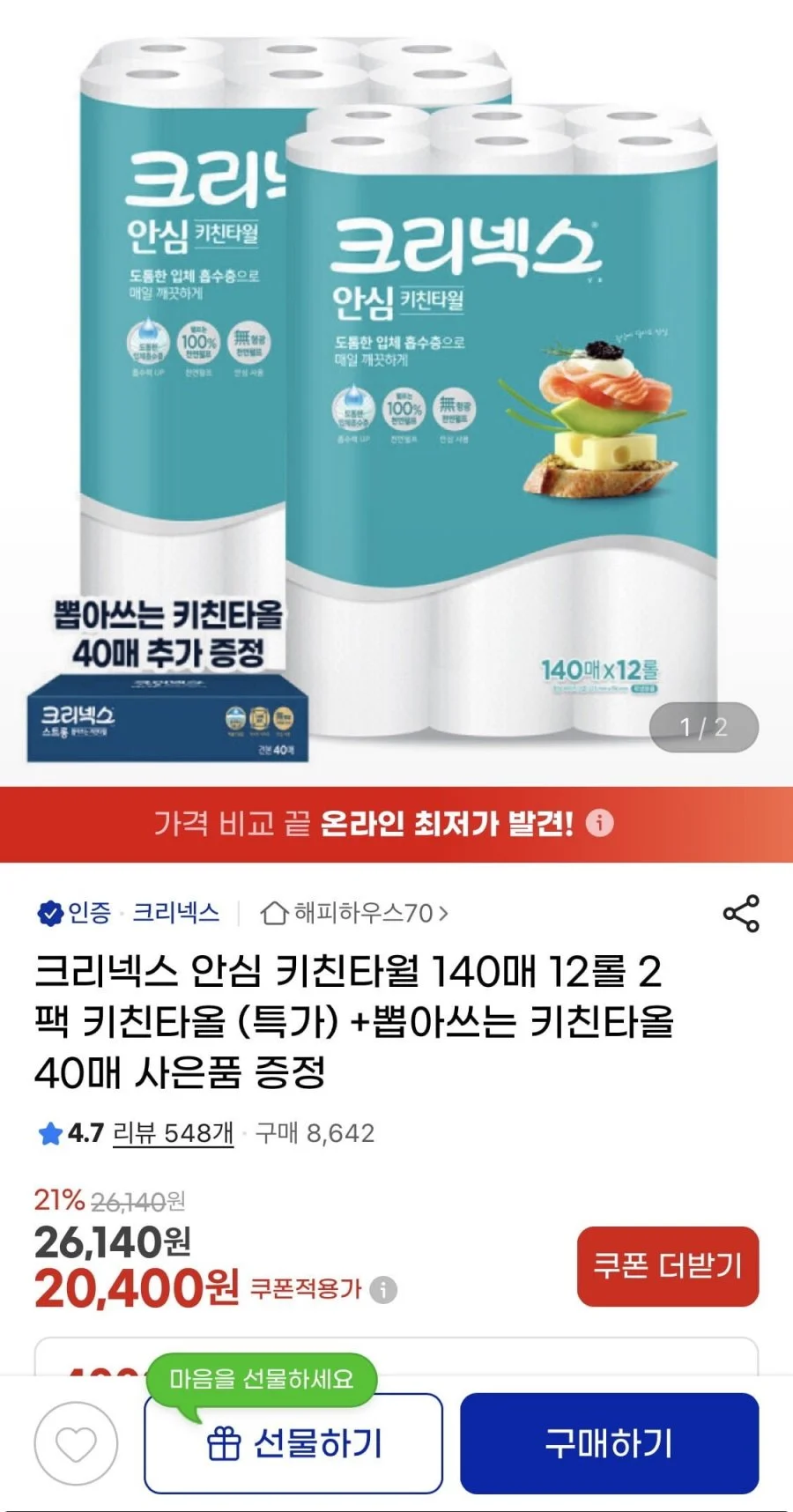크리넥스 안심 키친타월 140매12롤2팩 + 뽑타40매