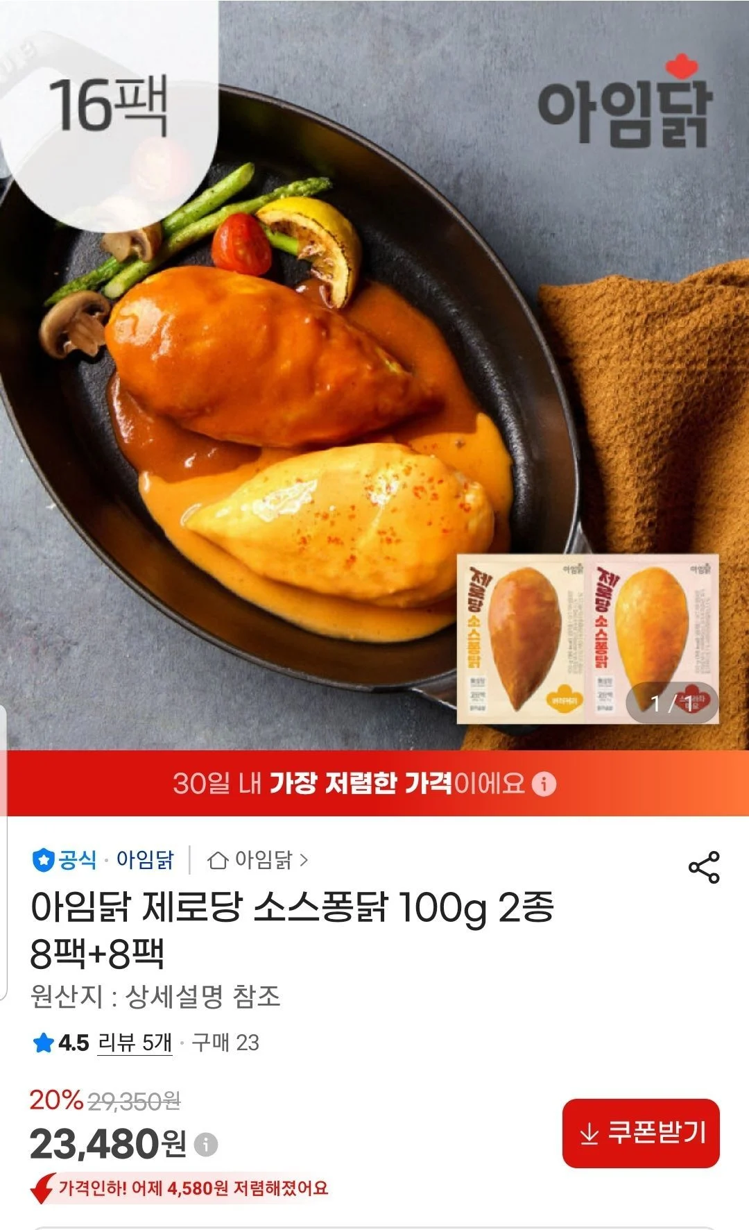 아임닭 제로당 소스퐁닭 100g