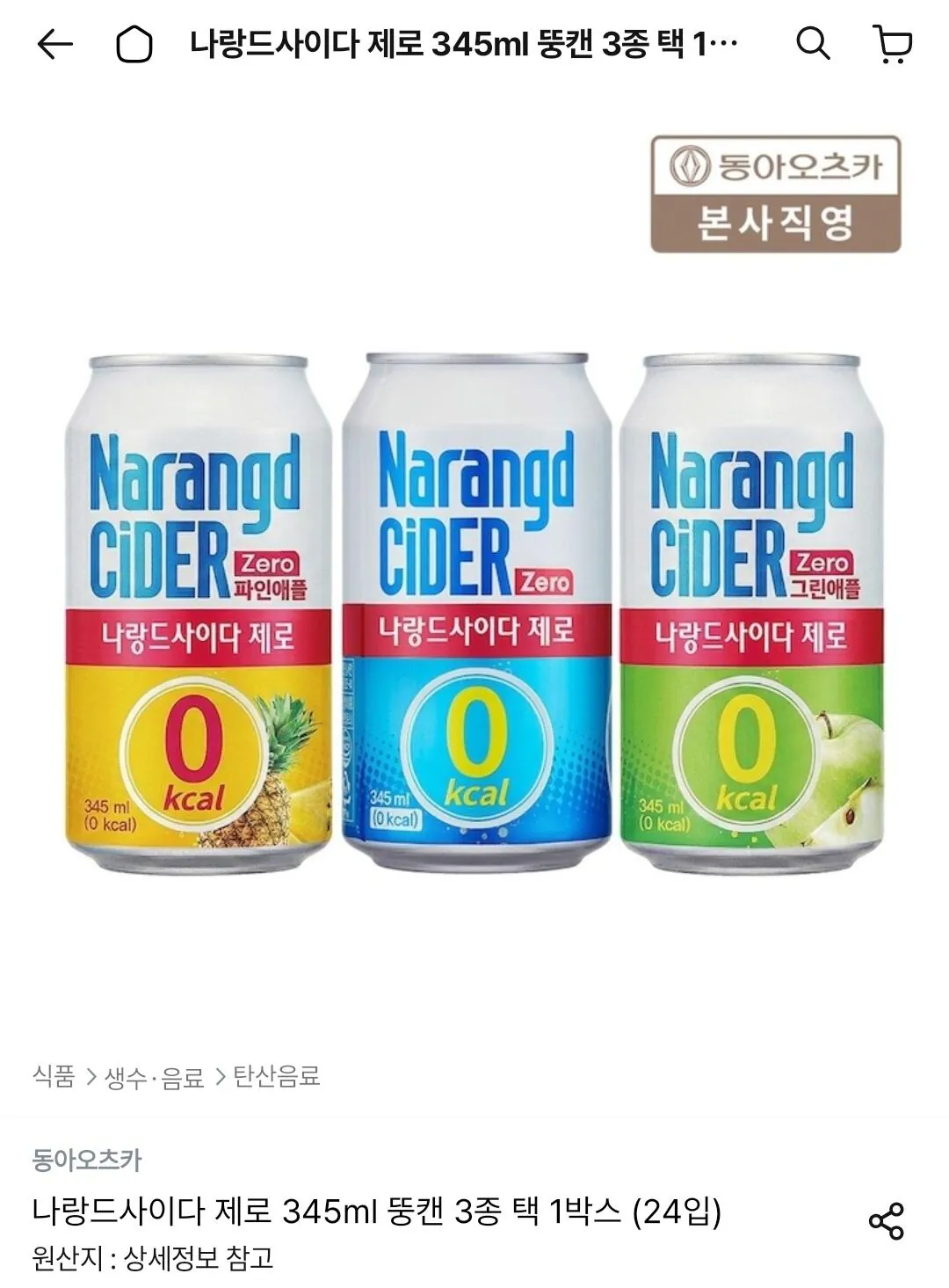나랑드사이다 제로 345ml 뚱캔 3종 택 1박스 (24입)