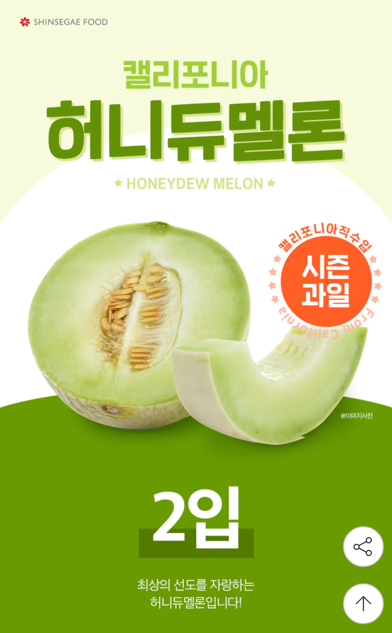 신세계푸드신세계푸드 직수입 허니듀멜론 특대과 2개입 (3.4~4.4KG)
