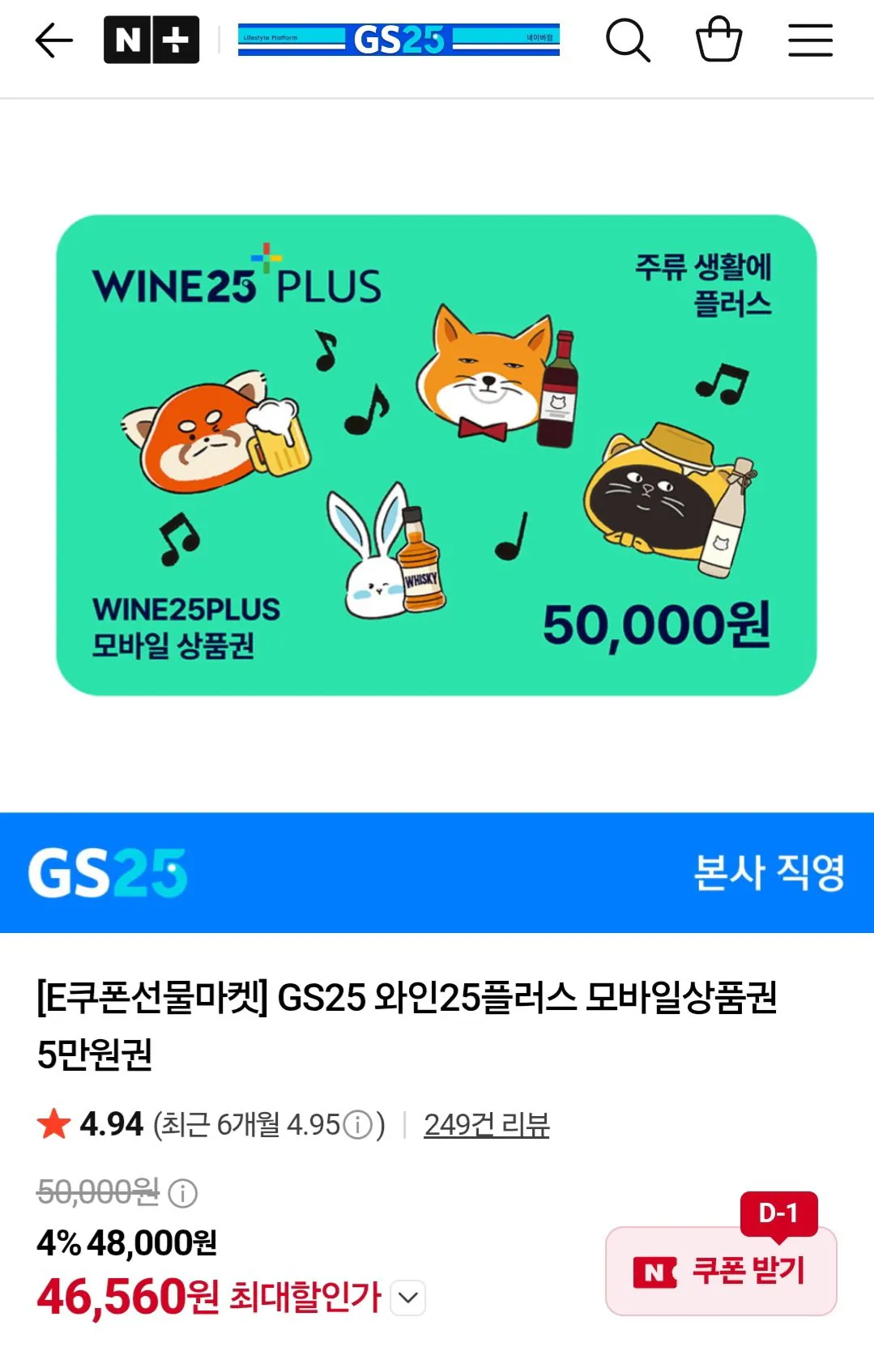 GS25 와인25플러스 모바일상품권 5만원권