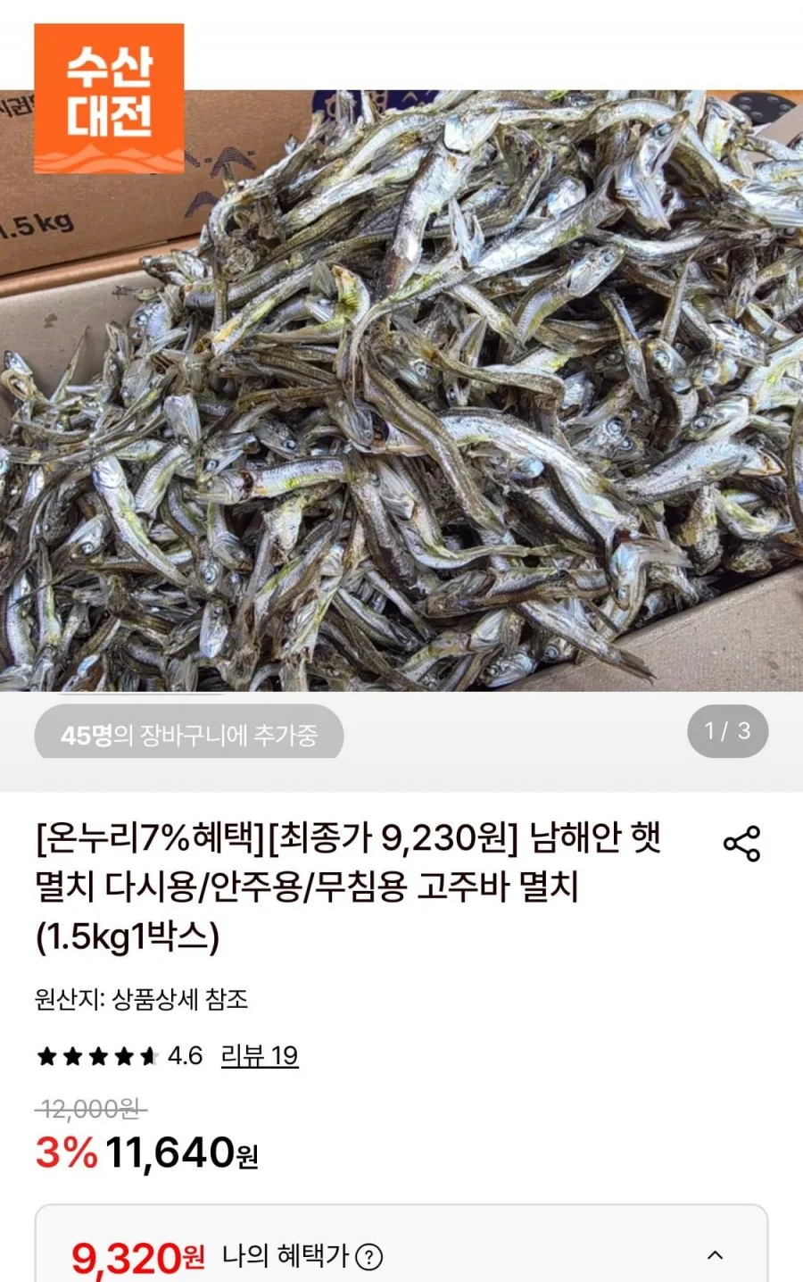 남해안 햇 멸치 고주바 멸치 1.5kg