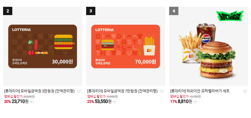 롯데리아 3만원권 잔액관리형 20% 외 7만원권 23%