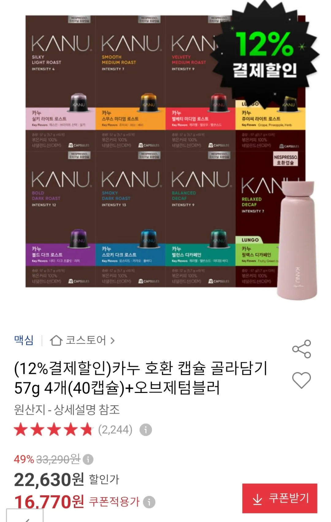 카누 네스프레소 호환 40캡슐 + 텀블러