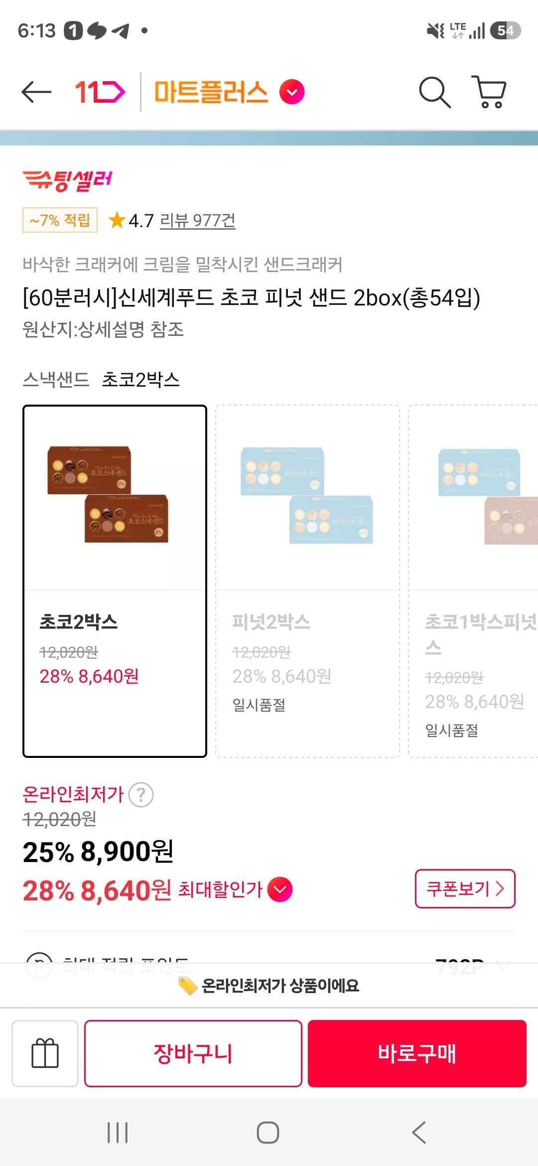 신세계푸드 초코 피넛 샌드 54개
