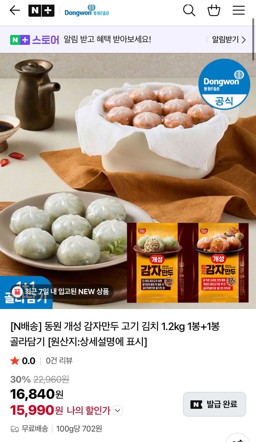 동원 개성 왕만두 1.2kg 1+1 외 골라담기