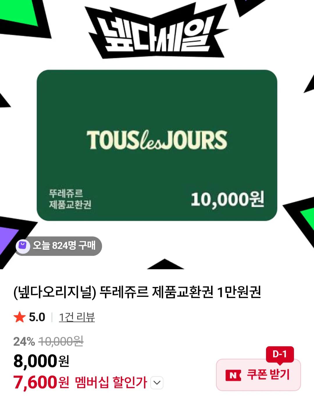 뚜레쥬르 제품교환권 1만원권 네이버멤버십