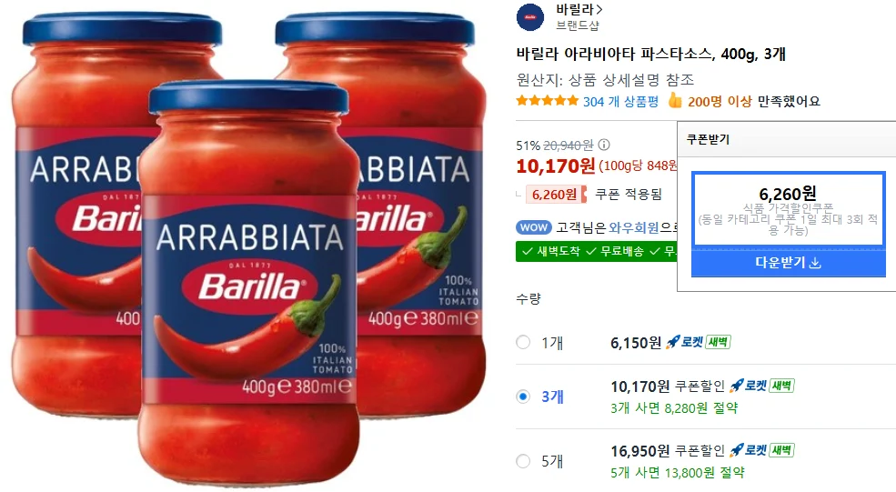 바릴라 아라비아타 파스타소스 400g 3개