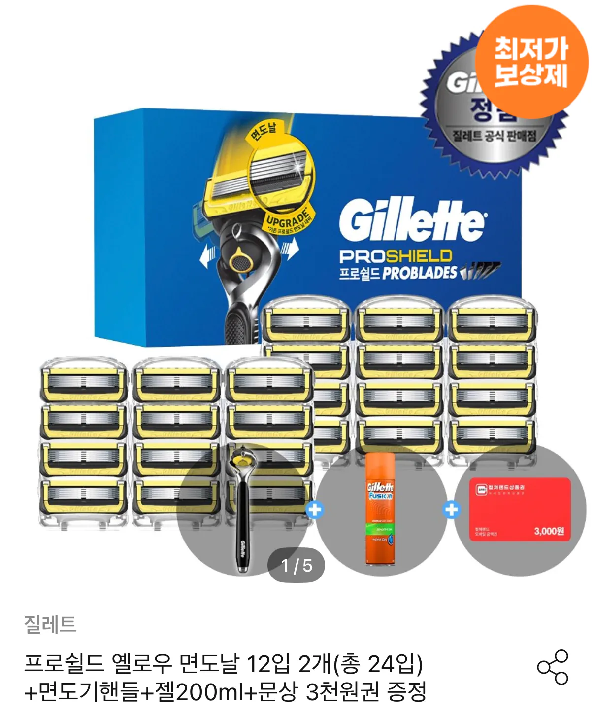 질레트 프로쉴드 옐로우/스킨텍 면도날 12입2개 총 24입