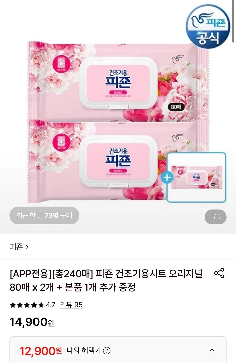 피죤 건조기용시트 오리지널 80매 2개+본품 1개 추가 증정